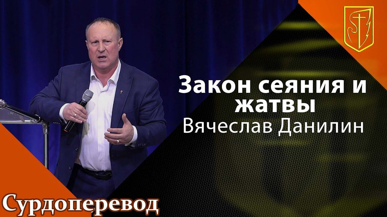 Вячеслав Данилин | Закон сеяния и жатвы | 20.03.22 смотреть онлайн