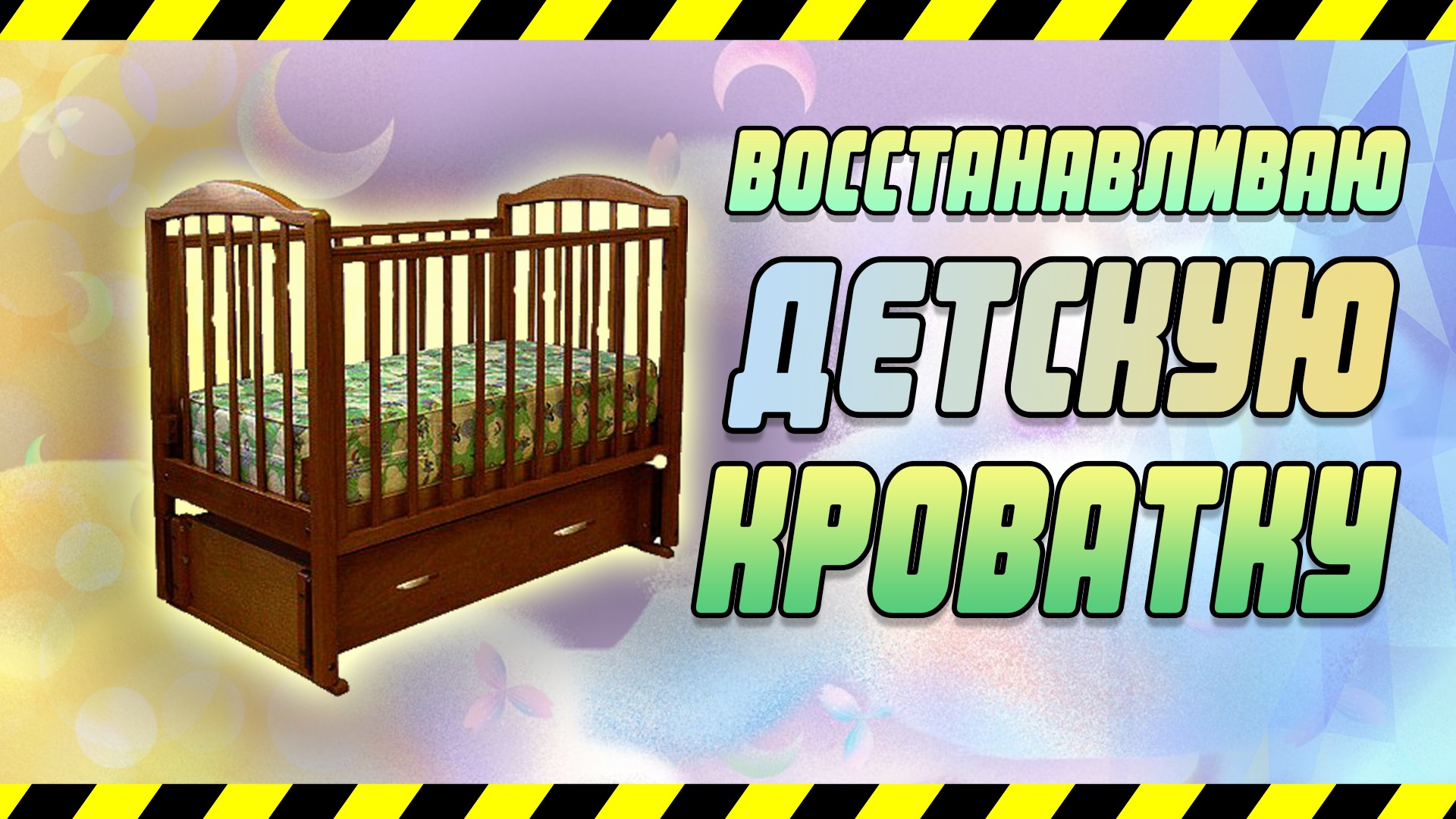 Восстановление старой кроватки