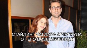 СТАЙЛИНГ ЧАГЛАРА ЭРТУГРУЛА ОТ ЕГО ВОЗЛЮБЛЕННОЙ. Чаглар Эртугрул. Кайла Манукян. Турецкие актёры .