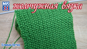 ЖЕМЧУЖНАЯ ВЯЗКА / ПУТАНКА / РИС / МЕЛКОЕ БУКЛЕ / Простой универсальный узор