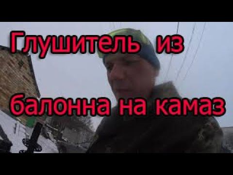 Глушитель из газового баллона на Камаз смотреть онлайн