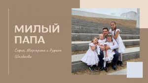 Милый папа/ Песня любимому папе Шалдаевы
