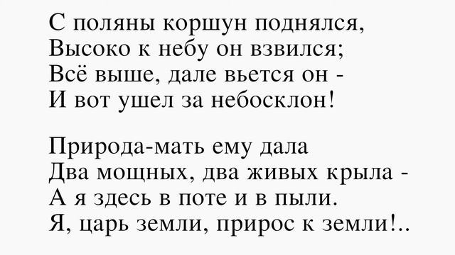С поляны коршун поднялся... Тютчев Ф. И. (С поляны коршун поднялся, Высоко к небу он взвился...) смотреть онлайн