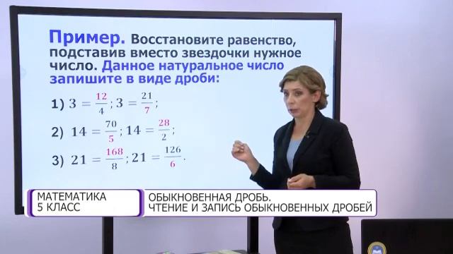 Математика. 5 класс. Обыкновенная дробь. Чтение и запись обыкновенных дробей /19.10.2020/ смотреть онлайн