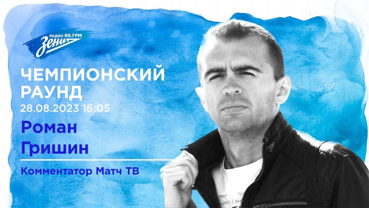 Чемпионский Раунд. В гостях Роман Гришин 29.08.2023 смотреть онлайн