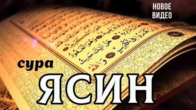 Сура Ясин сердце Корана❤ سورة يس новое видео - слушайте утром и вечером! смотреть онлайн