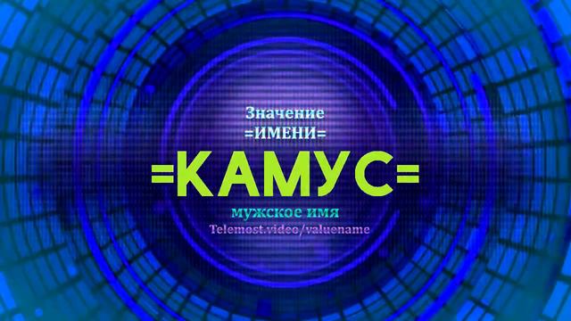 Значение имени Камус - Тайна имени смотреть онлайн