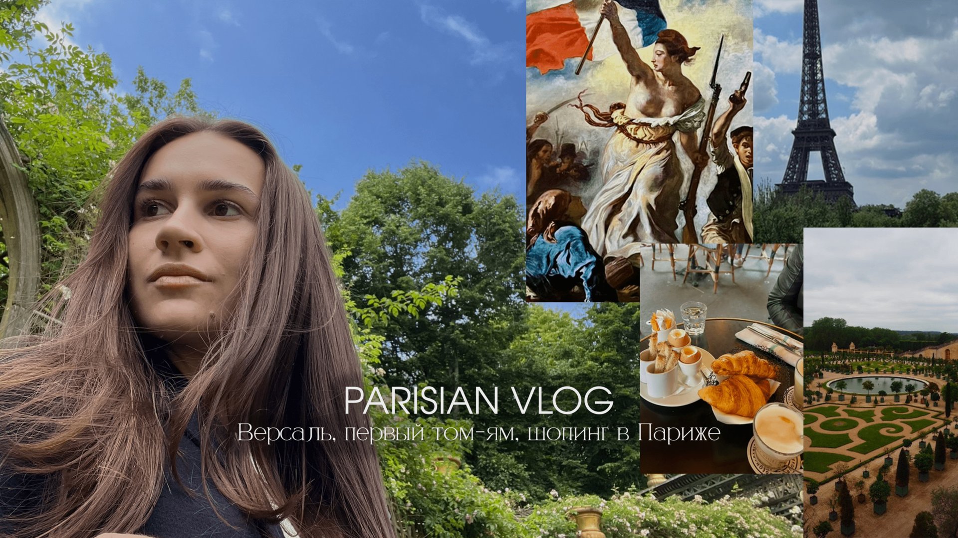 Влог из Парижа! Часть 1 смотреть онлайн