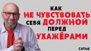 Сатья. Как не чувствовать себя должной перед ухажерами.