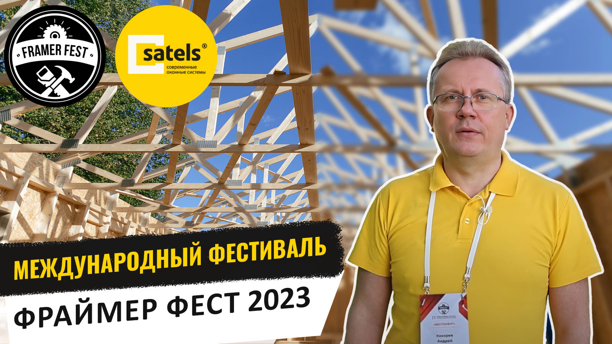 Преимущества работы с заводом окон Satels для строителей ИЖС. Satels на фестивале Framer Fest 2023. смотреть онлайн