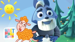 Цветняшки — На ферме Дедушки Волка  — Топ 4 мультика про ферму — Ферму Дедушка купил