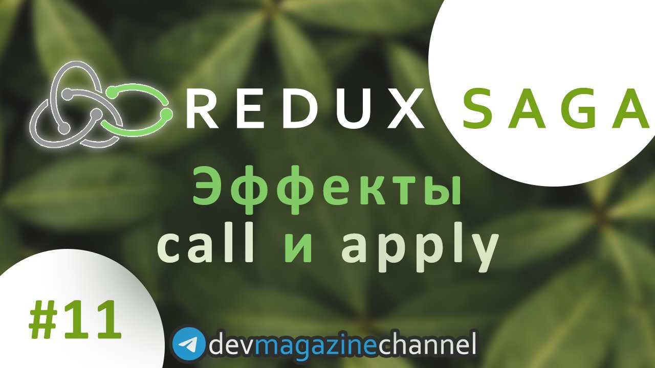 Отличия Apply и Call в Redux Saga смотреть онлайн