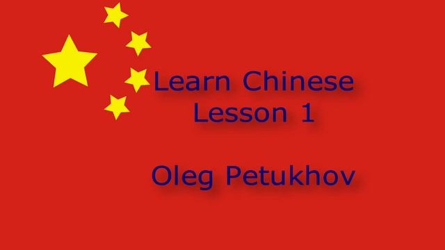 Learn Chinese. Lesson 1. People. 我們學中文。 第1課。 人称。