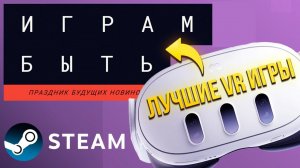 ЛУЧШИЕ VR ИГРЫ ФЕСТИВАЛЯ «ИГРАМ БЫТЬ» СТИМ 2024! Steam Next Fest 2024.