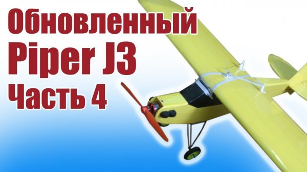Модель самолета Piper J3 950-2 /  4 часть / ALNADO