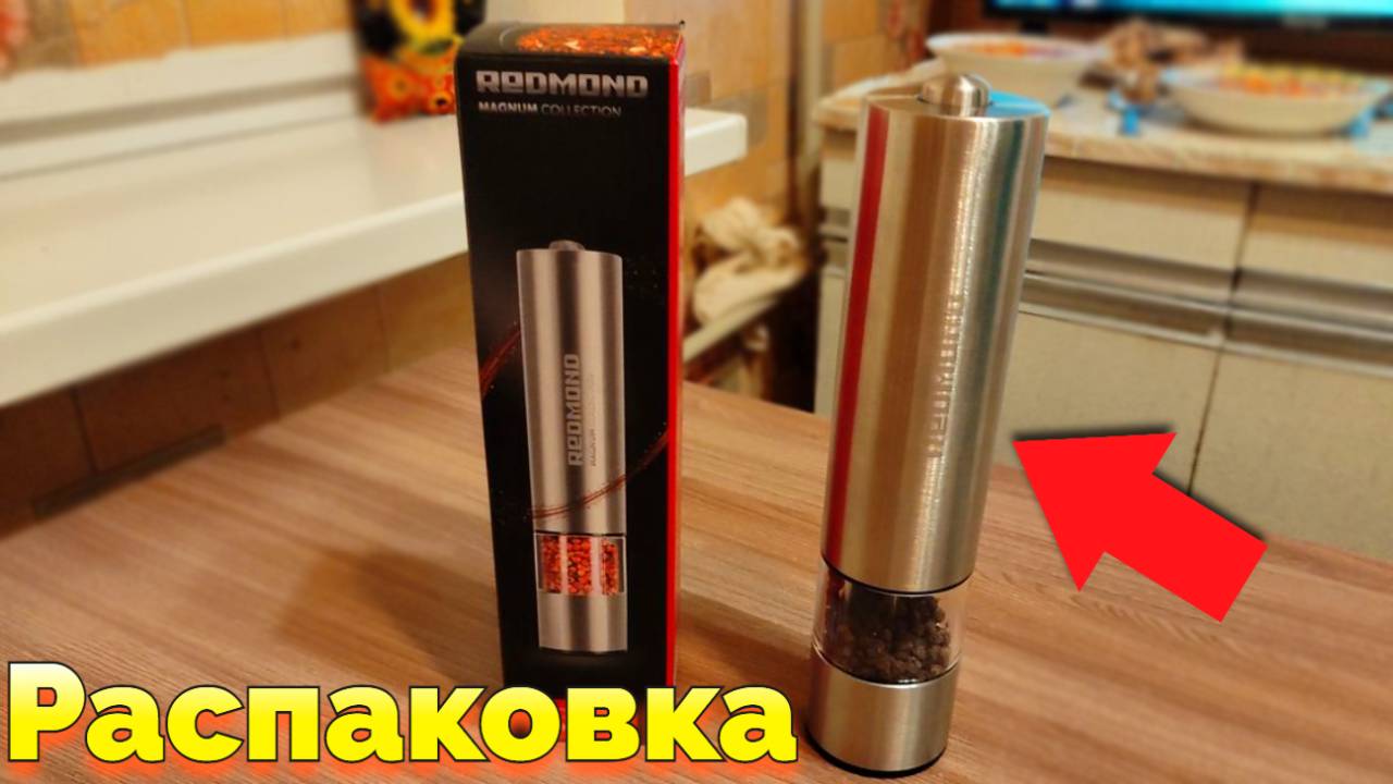 Мельница для специй Redmond RKA PM26 распаковка и наши отзывы смотреть онлайн