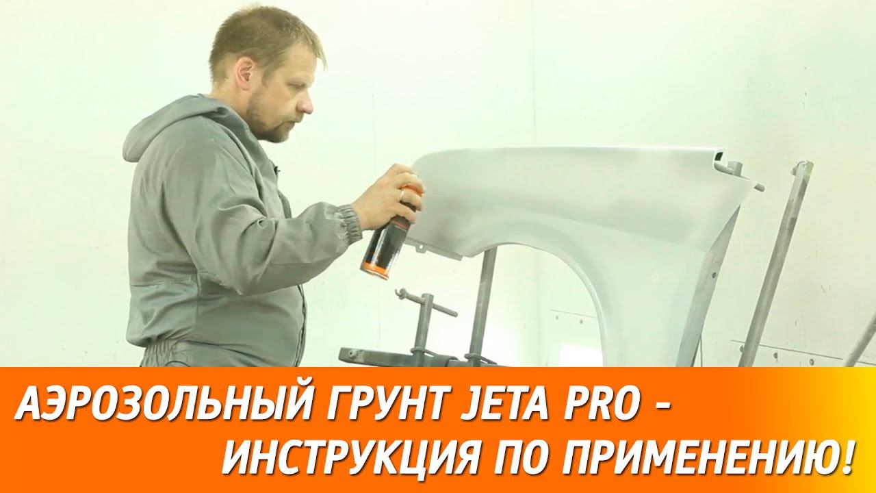 Аэрозольный грунт JETA PRO - инструкция по применению! смотреть онлайн