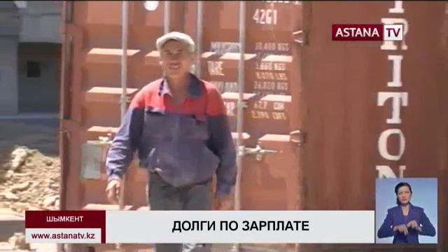 В Шымкенте рабочие строительной компании с прошлого года не могут получить зарплату смотреть онлайн