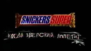Реклама новый Snickers Super 1999-2000