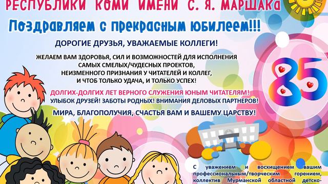 Поздравительная открытка от Мурманской областной детско-юношеской библиотека имени В. П. Махаевой смотреть онлайн