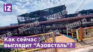 Как сейчас выглядит территория освобожденной "Азовстали" / Известия