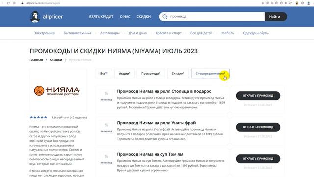 Промокод Нияма на 2023 - Купоны Нияма - Скидка Niyama смотреть онлайн