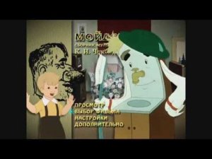 DVD - меню : Мойдодыр. Сборник мультфильмов по сказкам К. И. Чуковского