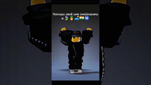 Напиши своё имя смайликами) #рек #роблокс #рб #rb #roblox #реки #рекомендации смотреть онлайн