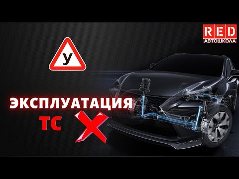 Эксплуатация ТС запрещена! Легкая теория с автошколой RED смотреть онлайн