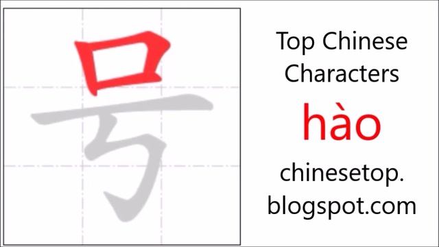 Chinese character 号 (hào, number) with stroke order and pronunciation смотреть онлайн