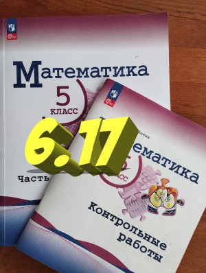 математика 5 класс номер 6.17
