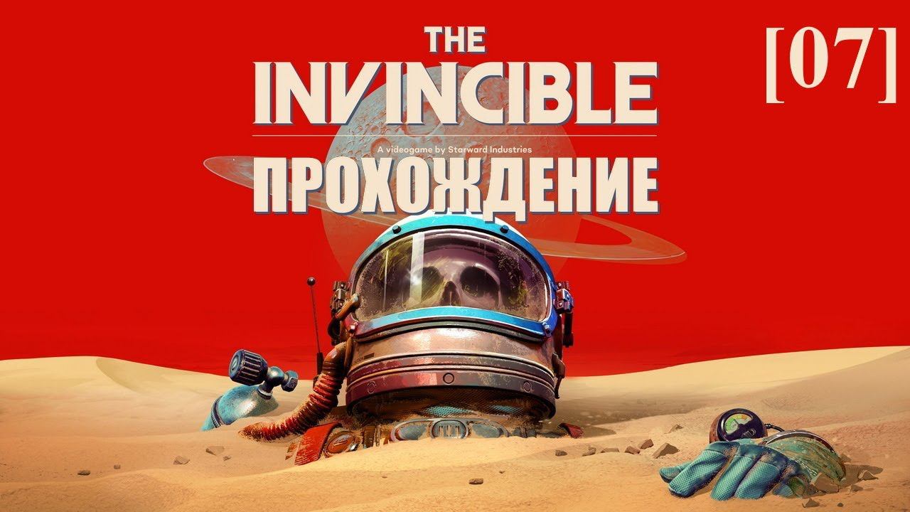 Проходим The Invincible [07]
