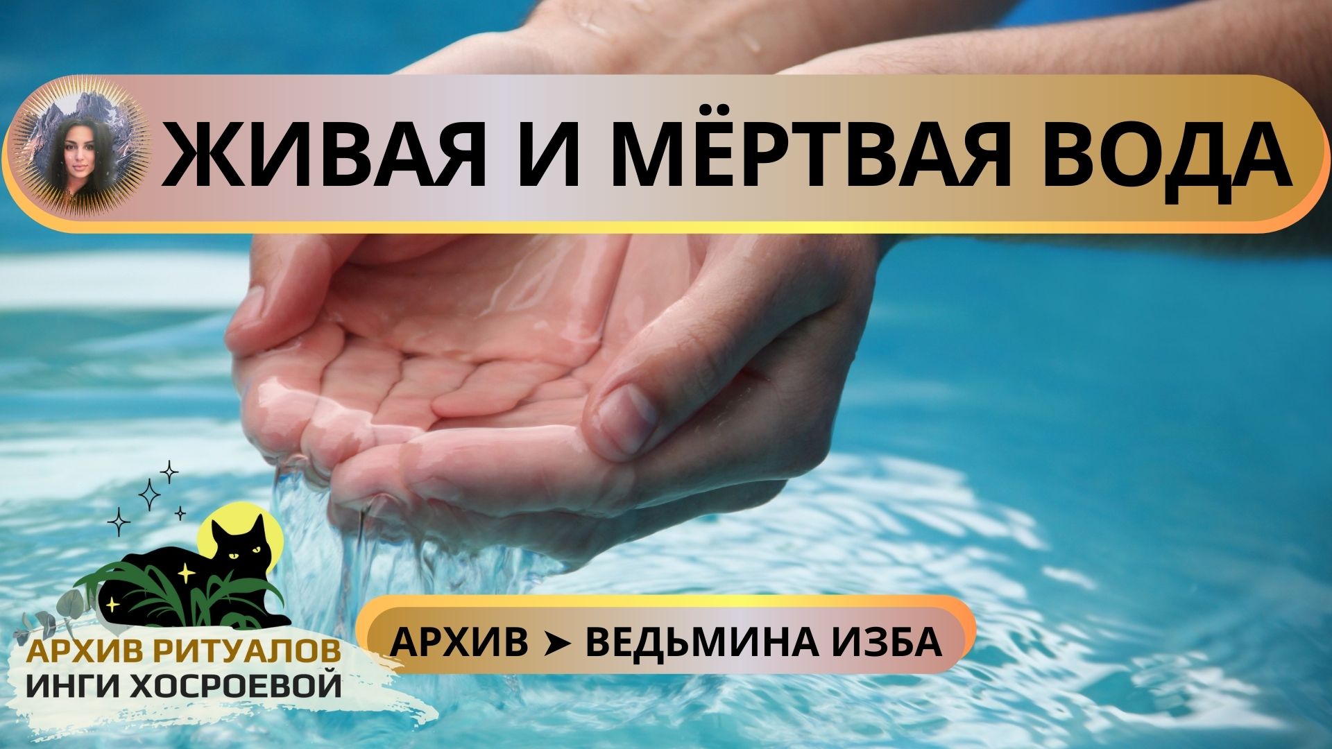 ЖИВАЯ И МЁРТВАЯ ВОДА ➤ ВЕДЬМИНА ИЗБА смотреть онлайн