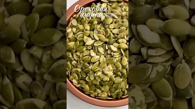 Семечки тыквенные , очищенные, отборные, 500 грамм, Ореховая Марка смотреть онлайн