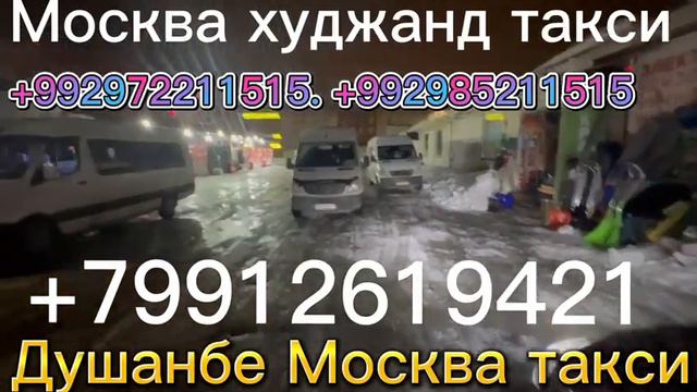 такси Худжанд Москва такси Душанбе Москва +79912619421 смотреть онлайн