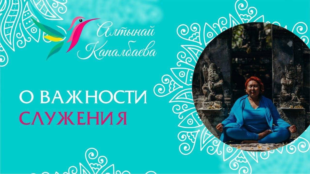 О важности служения / Алтынай Капалбаева смотреть онлайн