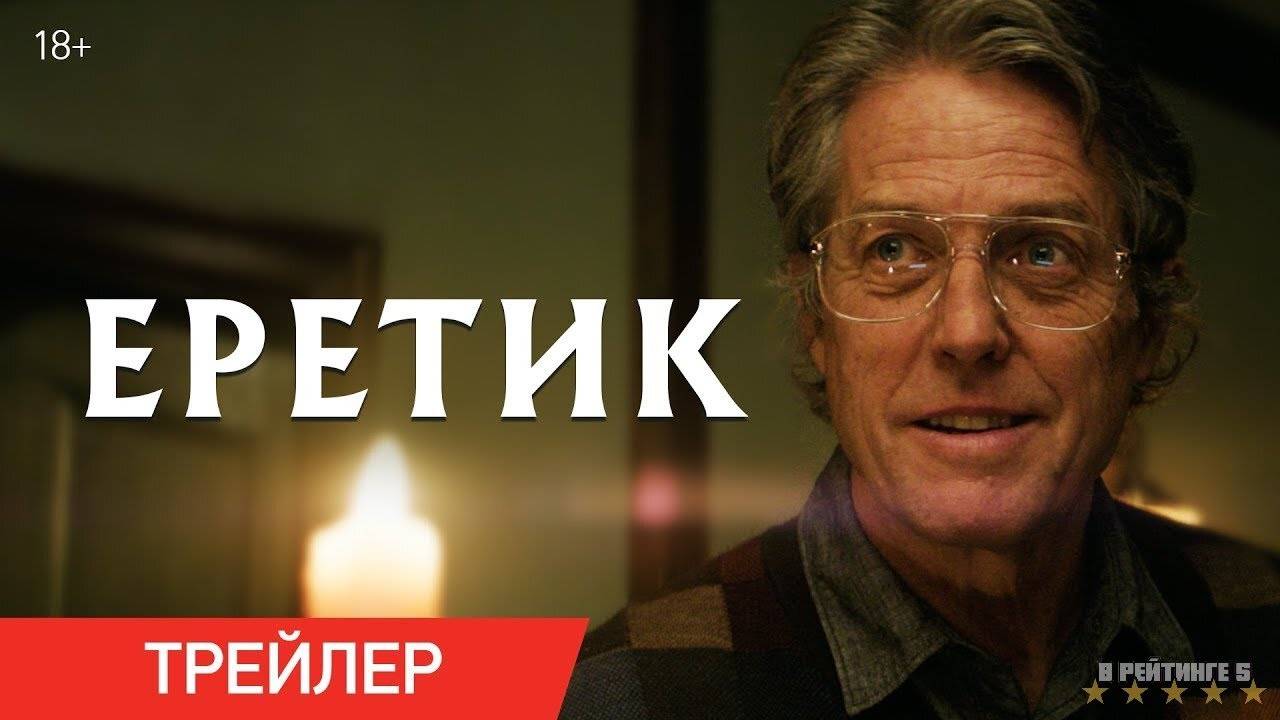 Еретик | Русский Трейлер | Фильм 2024