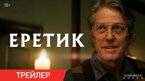 Еретик | Русский Трейлер | Фильм 2024
