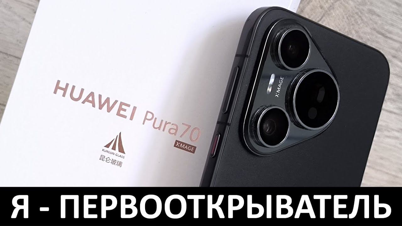 Я - ПЕРВООТКРЫВАТЕЛЬ: Первые впечатления от нового HUAWEI PURA 70 смотреть онлайн
