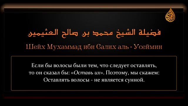 Шейх Ибн 1усаймин, отращивания волос мужчинами, Является ли это сунной? смотреть онлайн