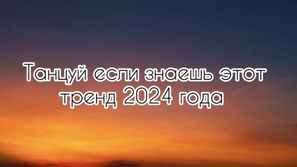 Танцуй если знаешь этот тренд