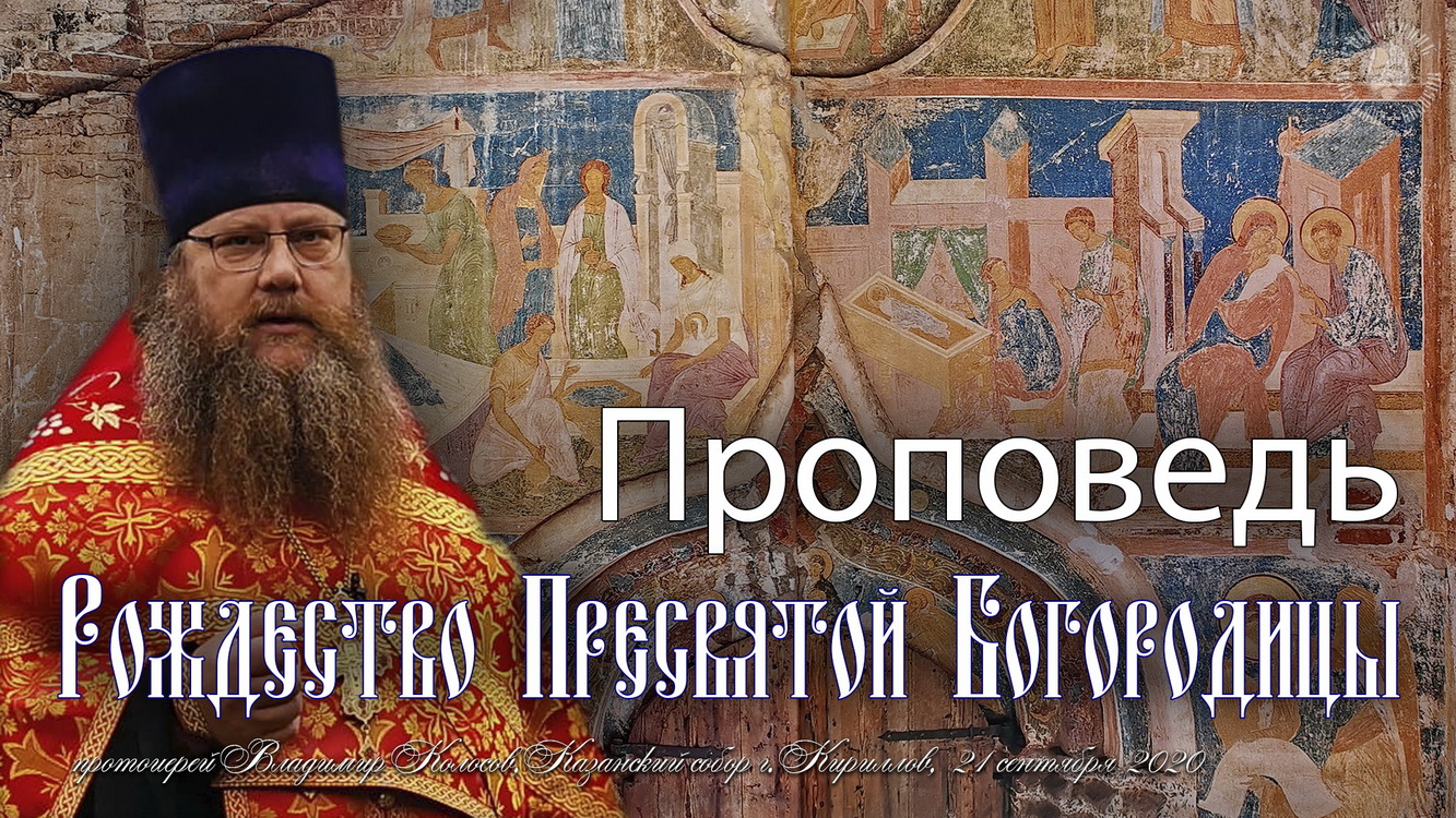 ПРОПОВЕДЬ. Рождество Пресвятой Богородицы, прот. Владимир Колосов, 2020. смотреть онлайн