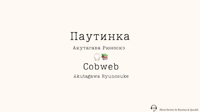 Паутинка.Акутагава Рюноскэ.Cobweb.Akutagawa Ryunosuke ( Аудио ) смотреть онлайн