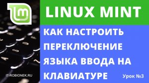 Linux Mint: как настроить переключение языка ввода на клавиатуре (Урок №3)