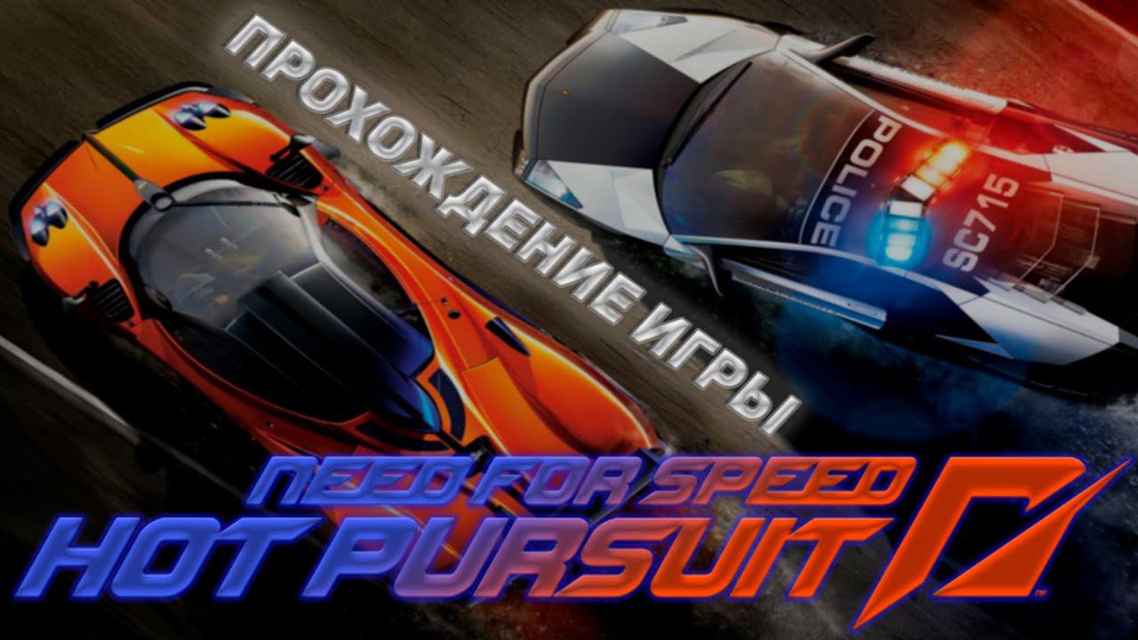 NEED FOR SPEED HOT PURSUIT.ПРОХОЖДЕНИЕ ИГРЫ.7 ЧАСТЬ