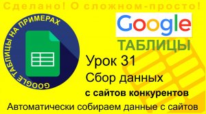 Google Таблицы. Урок 31. Автоматический сбор данных с сайтов. Функция IMPORTXML