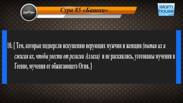 Перевод суры аль-Бурудж на русский язык с чтением Салях аль-Хашим смотреть онлайн