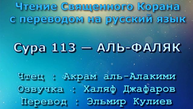 Сура 113 — АЛЬ ФАЛЯК - Акрам аль-Алакими (с переводом) смотреть онлайн