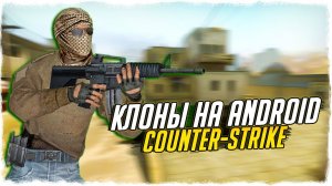 ОДИН ИЗ ХУДШИХ КЛОНОВ CS:GO НА ТЕЛЕФОН! КЛОНЫ COUNTER-STRIKE НА ANDROID #3! Special Forces Group 2!