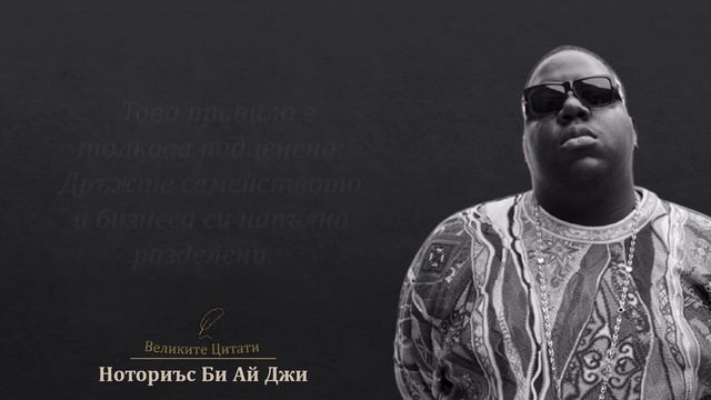 Норотиъс Би Ай Джи - 10 Цитата от Негови Песни смотреть онлайн